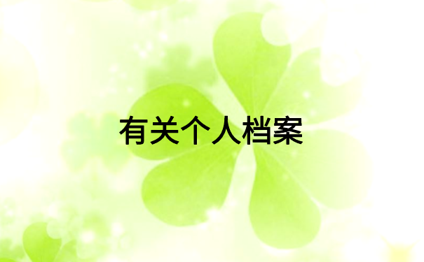 毕业生怎么查档案在哪里了?不知道的看这里