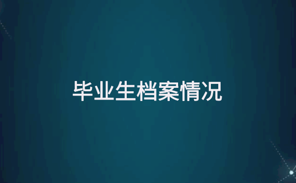 毕业生怎么查档案在哪里了?不知道的看这里