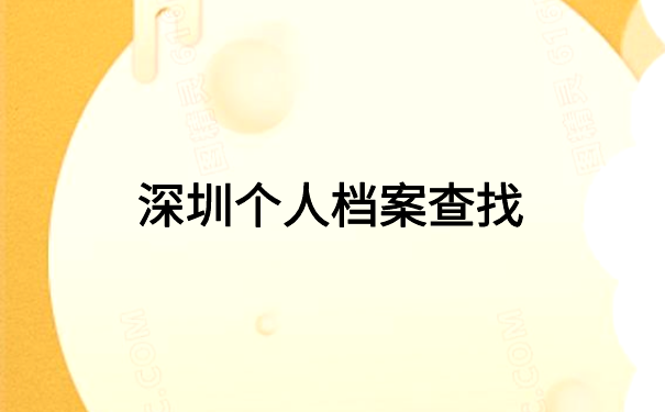 深圳怎么查档案存放在哪里?快速查询的方法在这里