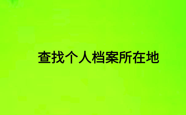 深圳怎么查档案存放在哪里?快速查询的方法在这里