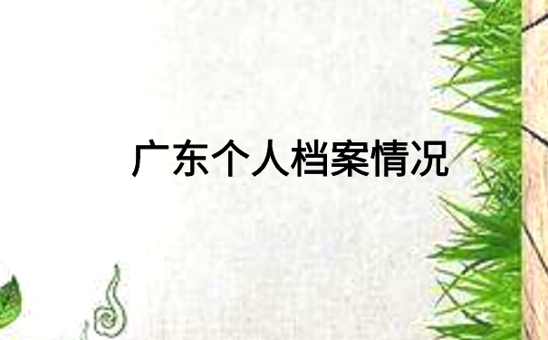 广东怎么查档案存放在哪里？全是干货，快收藏