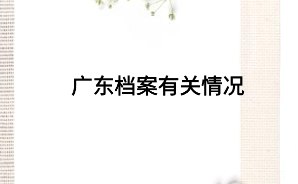 广东怎么查档案存放在哪里？全是干货，快收藏