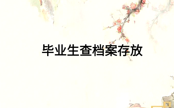 杭州怎么查档案存放在哪里?这样做就能轻松查询到