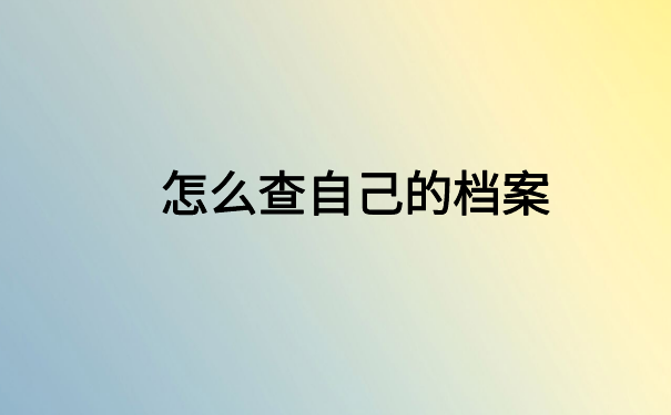 杭州怎么查档案存放在哪里?这样做就能轻松查询到