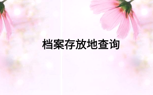 杭州怎么查档案存放在哪里?这样做就能轻松查询到