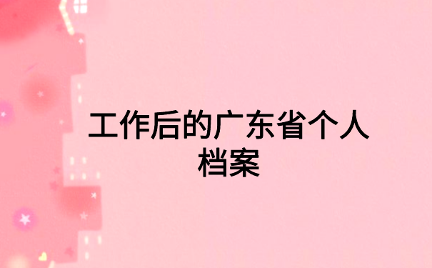 广东省怎么查档案在哪里呢？超实用查询方法