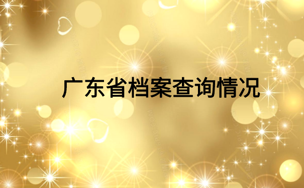 广东省怎么查档案在哪里呢？超实用查询方法