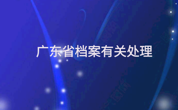 广东省怎么查档案在哪里呢？超实用查询方法