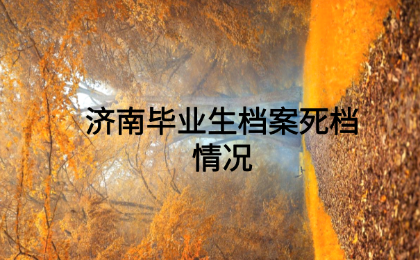 济南个人档案死档怎么激活？最新死档激活流程