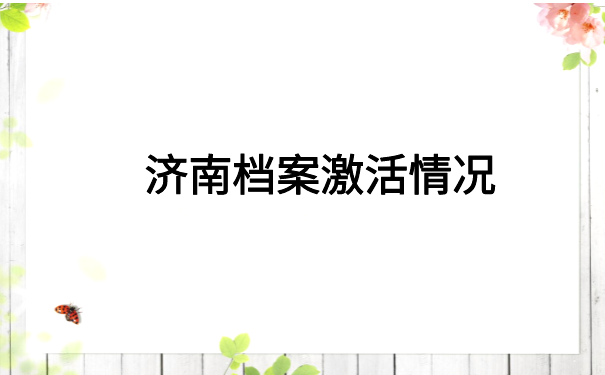 济南个人档案死档怎么激活？最新死档激活流程