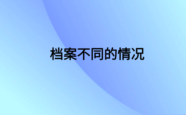 档案变死档激活要什么材料？点击查看具体信息