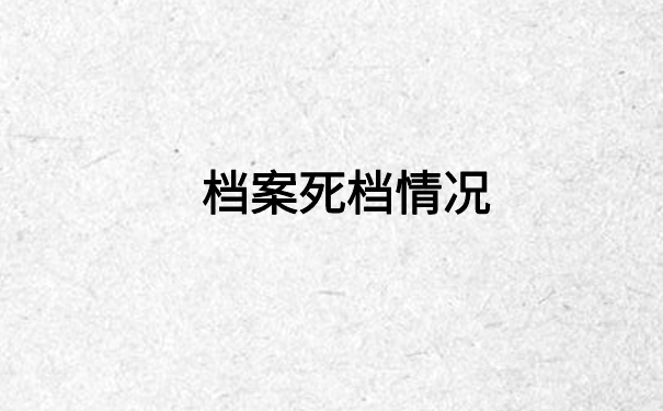 档案变成死档了还能激活吗？档案激活小技巧
