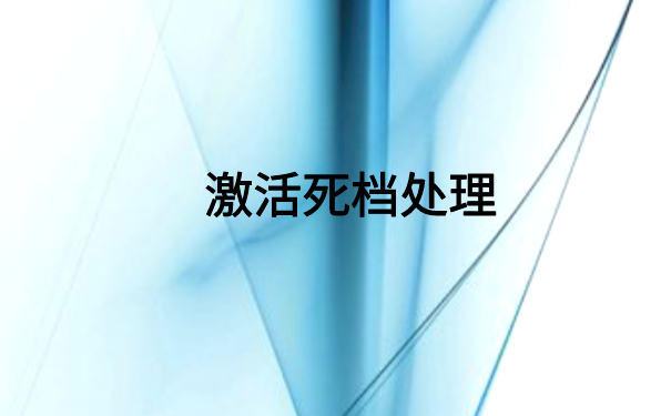 档案变成死档了还能激活吗？档案激活小技巧