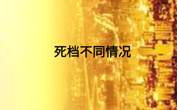 成人大专毕业档案死档激活,一定不能错过的方法