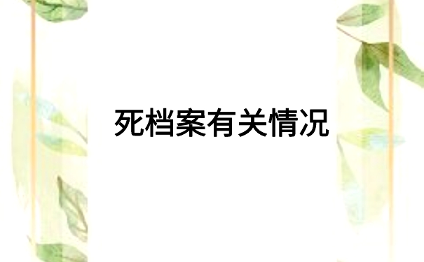 死档激活后还能正常使用吗? 快来文章里了解一下吧!