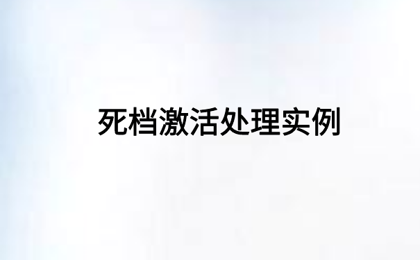 死档激活后还能正常使用吗? 快来文章里了解一下吧!