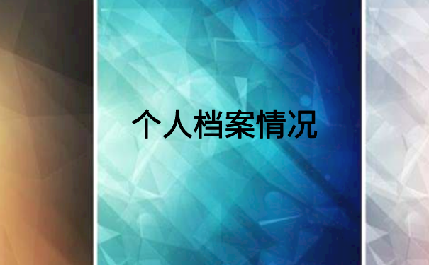 个人档案变成死档如何激活？不知道的看这里