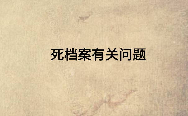 个人档案变成死档如何激活？不知道的看这里