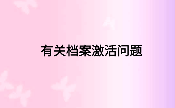 个人档案变成死档如何激活？不知道的看这里