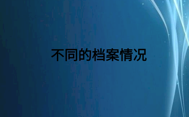 个人档案变成死档怎么激活?这才是正确的方法