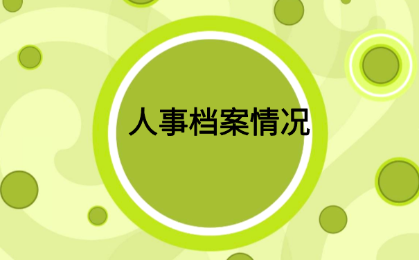 沈阳人事档案死档激活方法，档案激活必备干货