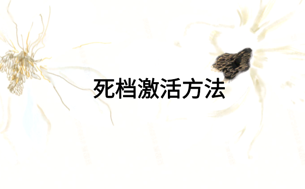 沈阳人事档案死档激活方法，档案激活必备干货