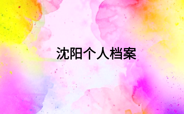 沈阳人事档案死档激活方法，档案激活必备干货