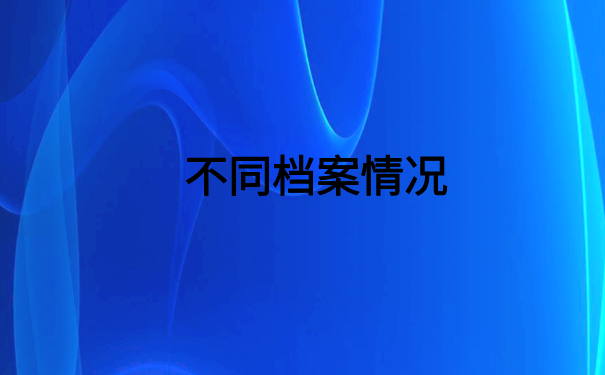 如何查询个人档案现在在哪个地方?大家一看就会的查询方法