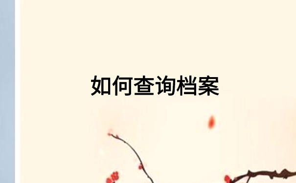 如何查询个人档案现在在哪个地方?大家一看就会的查询方法