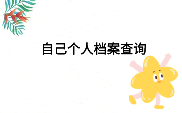 如何查询个人档案现在在哪个地方?大家一看就会的查询方法