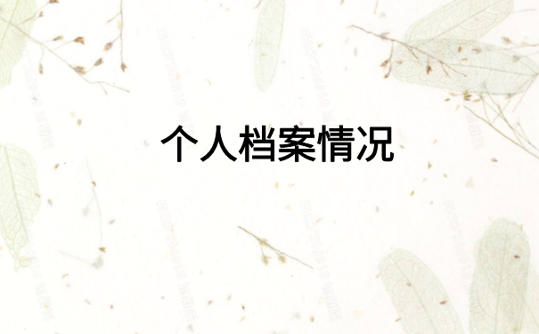 怎么查询到个人档案的储存单位呢?看完就会的查询方法