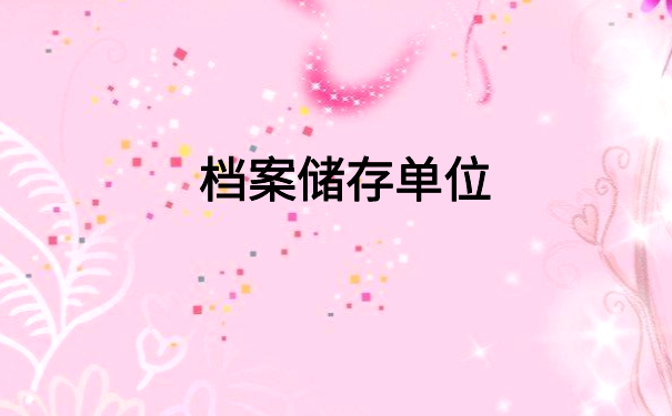 怎么查询到个人档案的储存单位呢?看完就会的查询方法