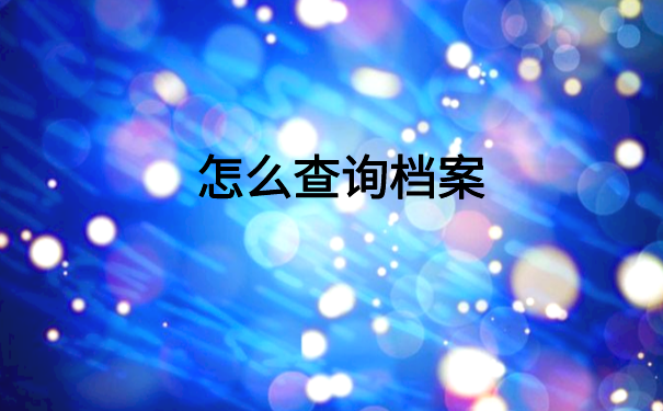 怎么查询到个人档案的储存单位呢?看完就会的查询方法