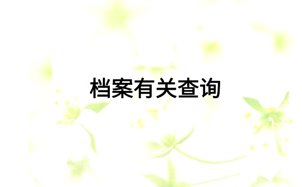 连云港人才服务中心个人档案查询,这才是最简单的查询方法
