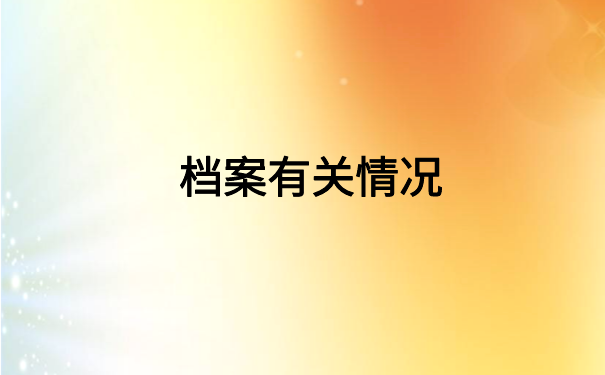 毕业多年个人档案在哪里查询？答案都在这里啦！