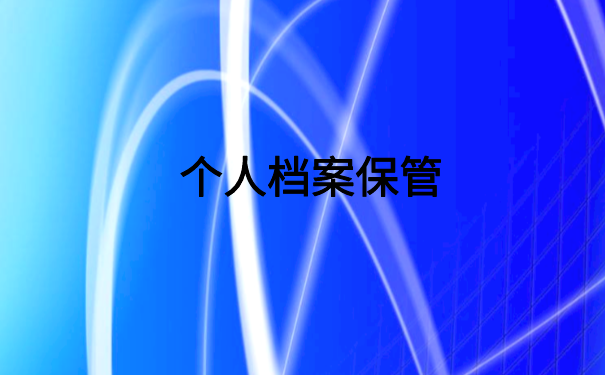 怎么查询个人档案在哪里保管的?一定要知道的档案存放地