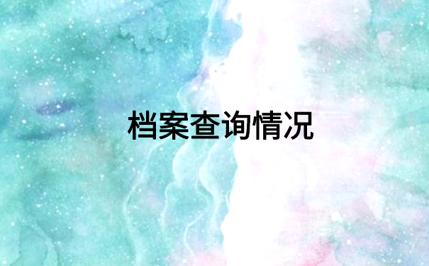 怎么查询个人档案在哪里保管的?一定要知道的档案存放地