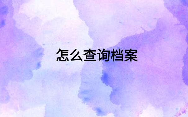 怎么查询个人档案在哪里保管的?一定要知道的档案存放地