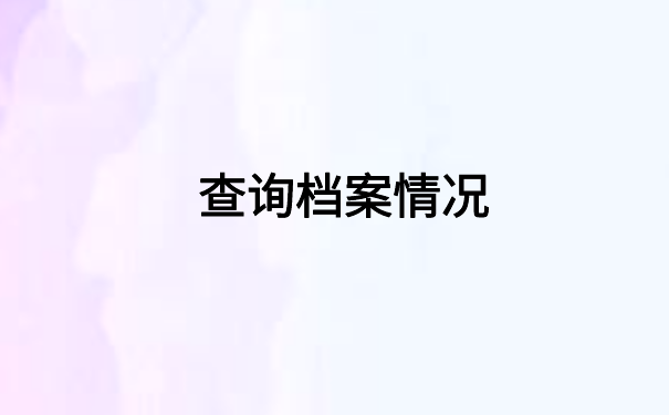 如何查询个人档案目前在哪里?这些方法你都知道吗?