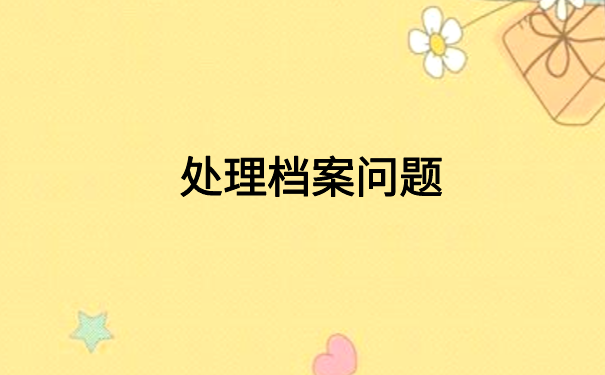 如何查询个人档案目前在哪里?这些方法你都知道吗?