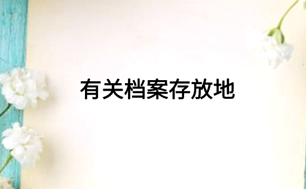 如何查询个人档案目前在哪里?这些方法你都知道吗?