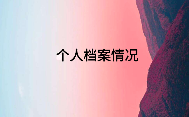 如何查询我的个人档案在哪里？最新档案查询知识了解