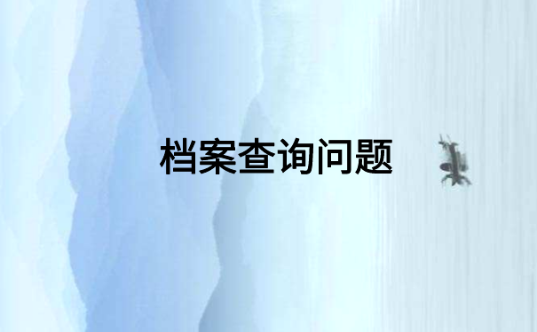 如何查询我的个人档案在哪里？最新档案查询知识了解
