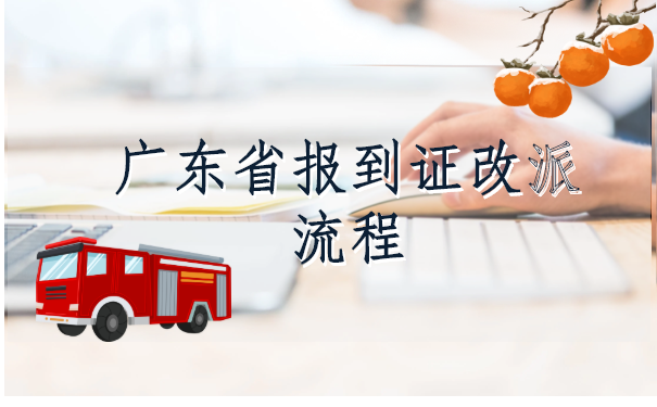 广东省报到证改派流程？具体应该怎么办理呢？这篇文章告诉你答案