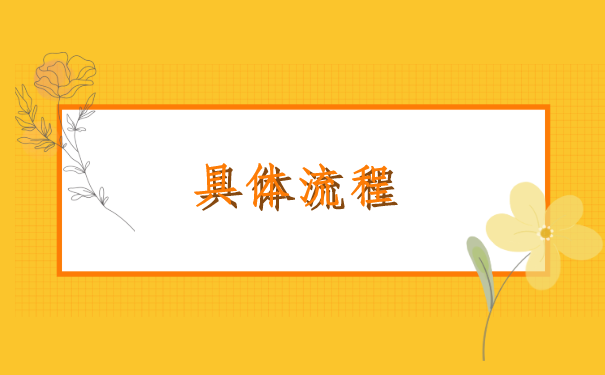 山东纸质报到证丢了怎么办，去哪里补办呢？