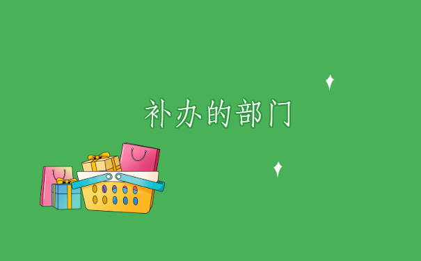 山东纸质报到证丢了怎么办，去哪里补办呢？