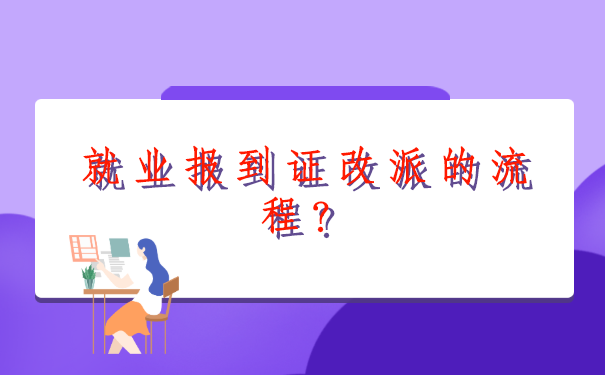 就业报到证改派的流程？办理的部门有哪些？