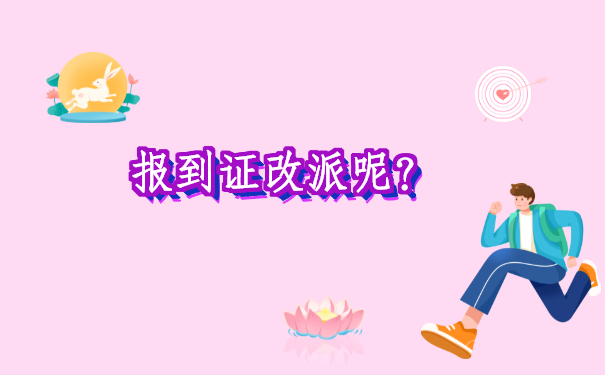 就业报到证改派的流程？办理的部门有哪些？