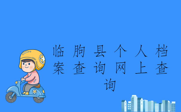 临朐县个人档案查询网上查询,具体查询方法都放在文章里啦