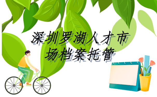 深圳罗湖人才市场档案如何进行托管？这篇文章告诉你答案
